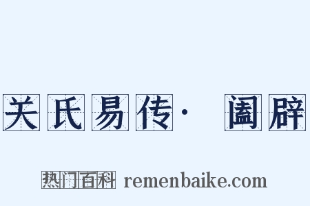 关氏易传·阖辟是什么意思的图片